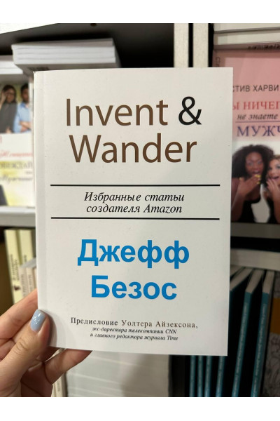 Избранные статьи создателя Amazon - Джефф Безос (мягкий переплет)