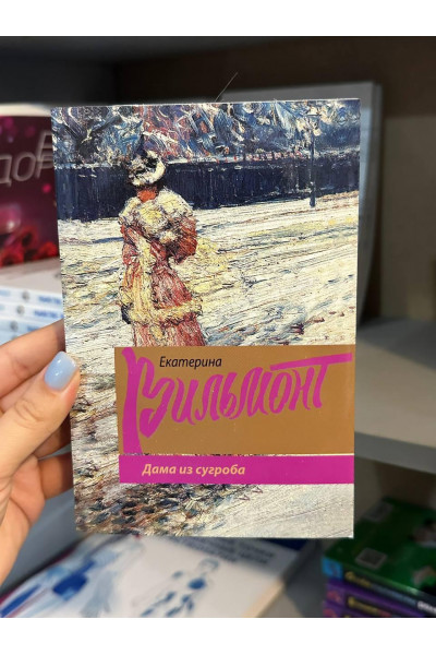 Дама из сугроба	- Вильмонт (мягкий переплет)