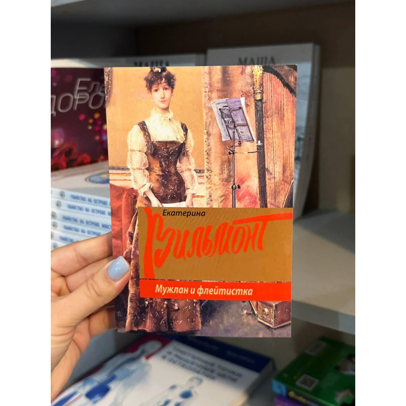 Мужлан и флейтистка - Екатерина Вильмонт (мягкий переплет)