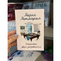 Осторожно двери закрываются - Мария Метлицкая (мягкий переплет)