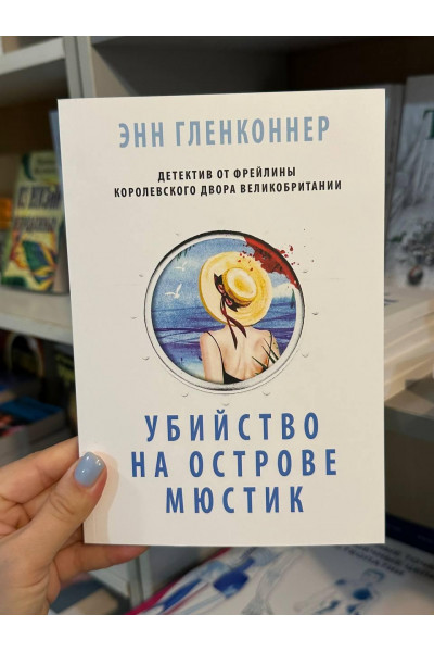 Убийство на острове Мюстик - Энн Гленконнер (мягкий переплёт)