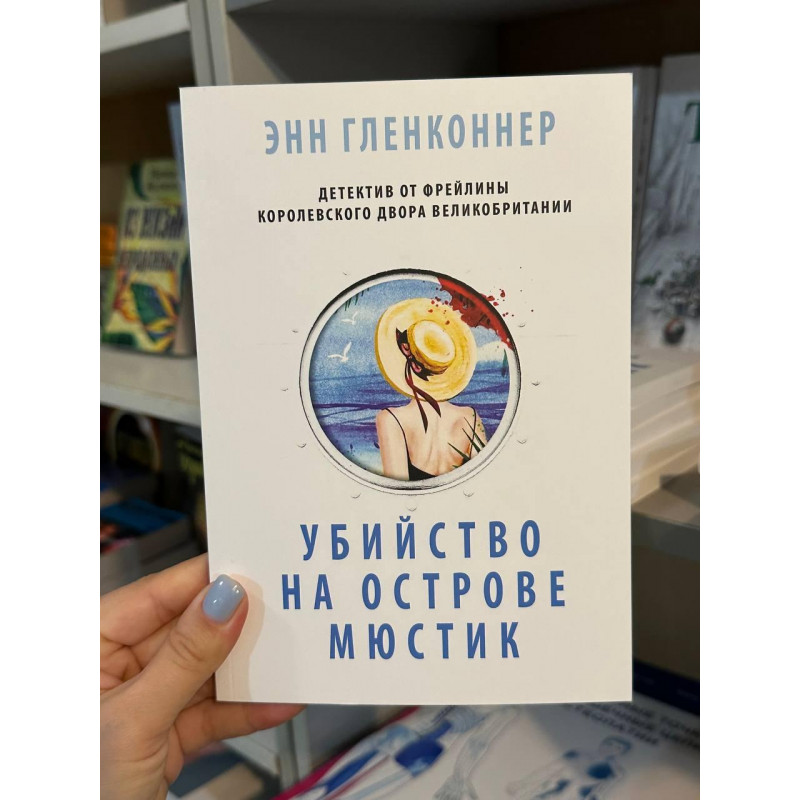 Убийство на острове Мюстик - Энн Гленконнер (мягкий переплёт)