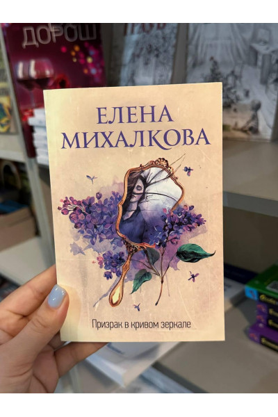 Призрак в кривом зеркале - Михалкова Елена (мягкий переплет)