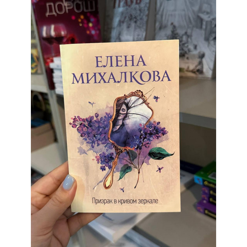 Призрак в кривом зеркале - Михалкова Елена (мягкий переплет)