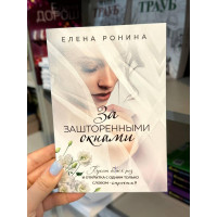 За зашторенными окнами - Елена Ронина (мягкий переплет)