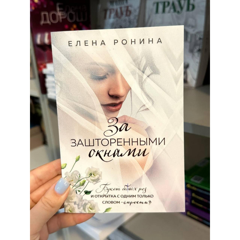 За зашторенными окнами - Елена Ронина (мягкий переплет)