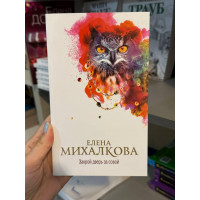 Закрой дверь за совой - Михалкова Елена (мягкий переплет)
