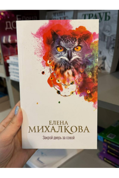 Закрой дверь за совой - Михалкова Елена (мягкий переплет)