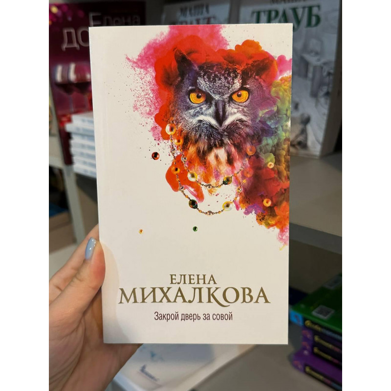 Закрой дверь за совой - Михалкова Елена (мягкий переплет)