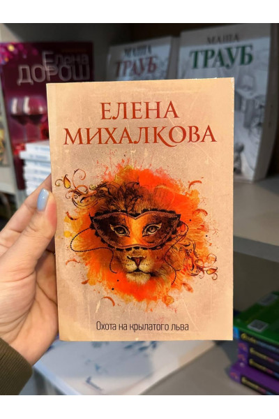 Охота на крылатого льва - Елена Михалкова (мягкий переплет)