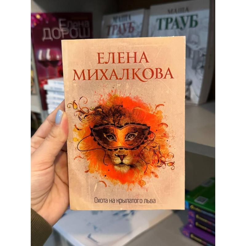 Охота на крылатого льва - Елена Михалкова (мягкий переплет)