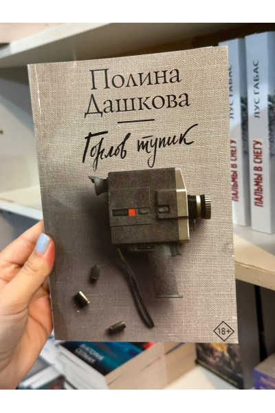 Горлов тупик - Полина Дашкова (мягкий переплет)