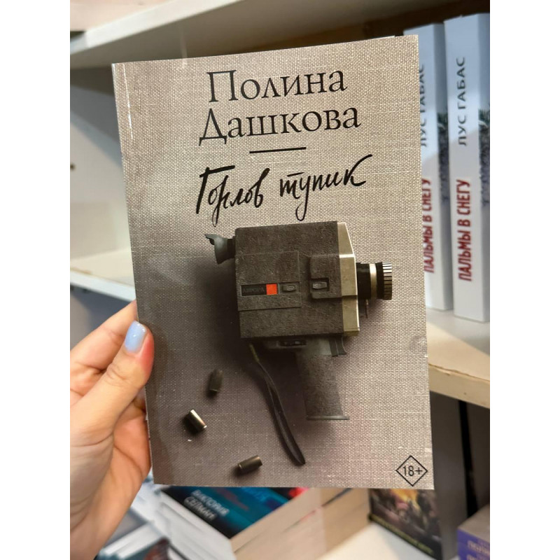 Горлов тупик - Полина Дашкова (мягкий переплет)