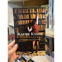 Я исповедуюсь - Жауме Кабре (мягкий переплёт)