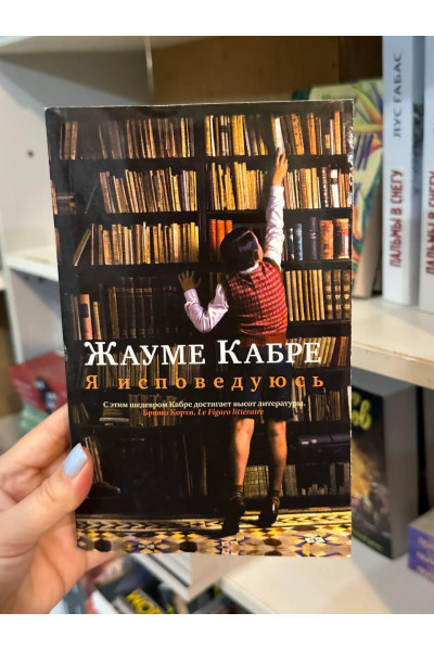 Я исповедуюсь - Жауме Кабре (мягкий переплёт)