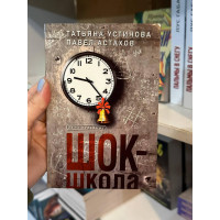 Шок-школа - Татьяна Устинова, Павел Астахов (мягкий переплет)