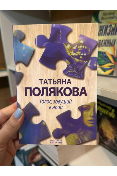 Голос зовущий в ночи - Татьяна Полякова (мягкий переплет)