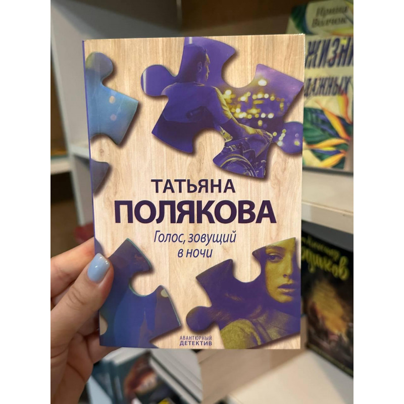 Голос зовущий в ночи - Татьяна Полякова (мягкий переплет)