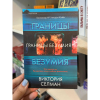 Границы безумия - Виктория Селман (мягкий переплет)