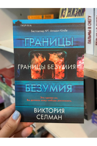 Границы безумия - Виктория Селман (мягкий переплет)