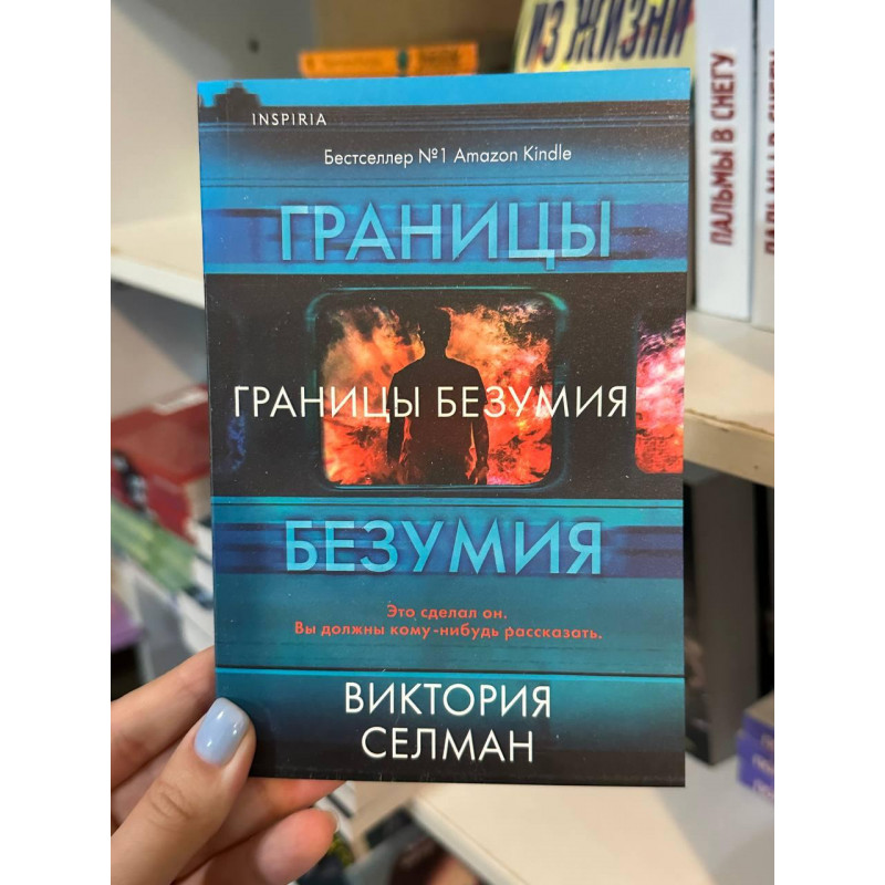 Границы безумия - Виктория Селман (мягкий переплет)