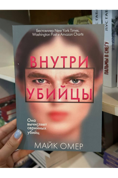 Внутри убийцы - Майк Омер (мягкий переплёт)