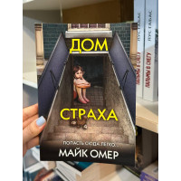 Дом страха - Майк Омер (мягкий переплет)