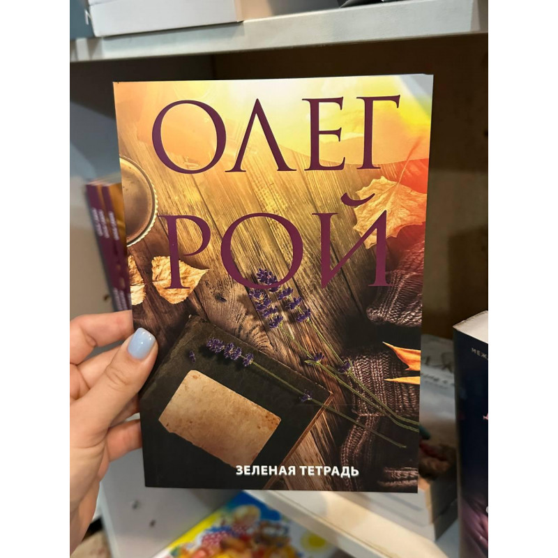 Зеленая тетрадь - Олег Рой (мягкий переплет)