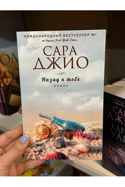 Назад к тебе - Сара Джио (мягкий переплёт)