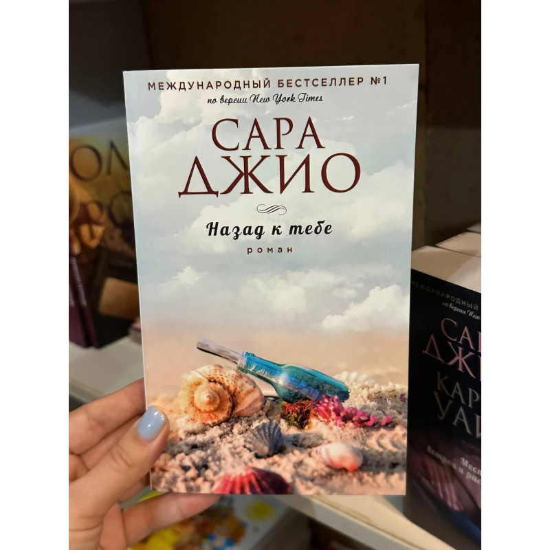 Назад к тебе - Сара Джио (мягкий переплёт)