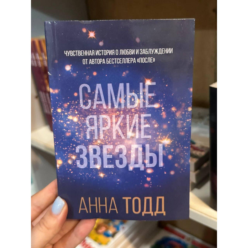 Самые яркие звезды - Анна Тодд (мягкий переплет)