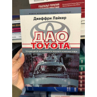 Дао Toyota 14 принципов менеджмента ведущей компании мира - Джеффри Лайкер (мягкий переплет)