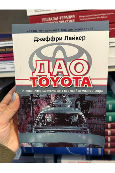 Дао Toyota 14 принципов менеджмента ведущей компании мира - Джеффри Лайкер (мягкий переплет)