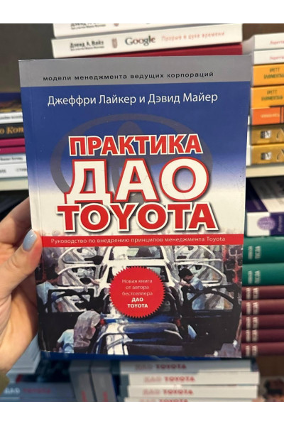 Практика ДАО TOYOTA - Лайкер Д. Майер Д. (мягкий)