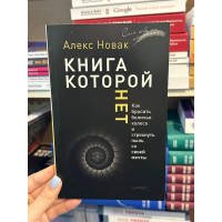 Книга которой нет - Алекс Новак (мягкий переплет)