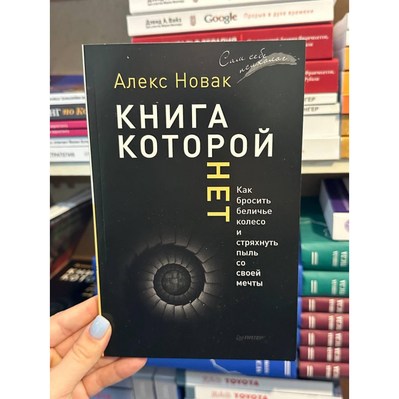 Книга которой нет - Алекс Новак (мягкий переплет)