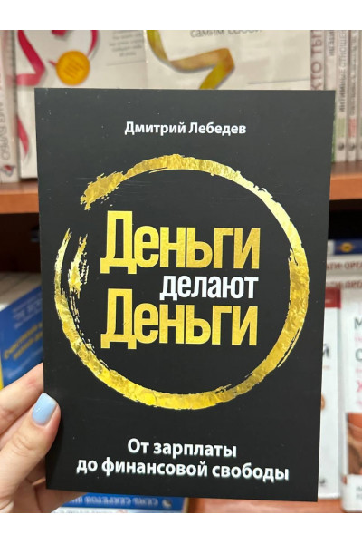 Деньги делают деньги - Дмитрий Лебедев (мягкий переплет)