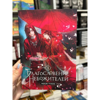 Благословение Небожителей - Мосян Тунсю 1 часть (мягкий переплёт 528стр)