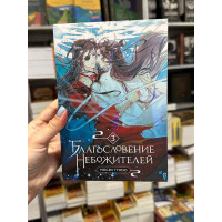 Благословение небожителей - Мосян Тунсю 3 часть (мягкий переплет)