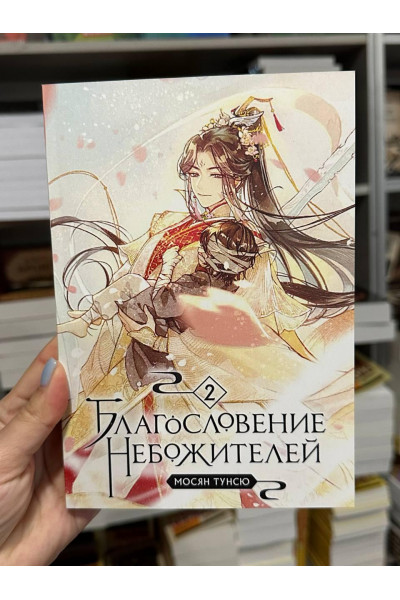 Благословение небожителей - Мосян Тунсю 2 часть (мягкий переплет)