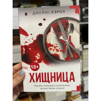 Хищница - Кэрол Джеймс (мягкий переплет)