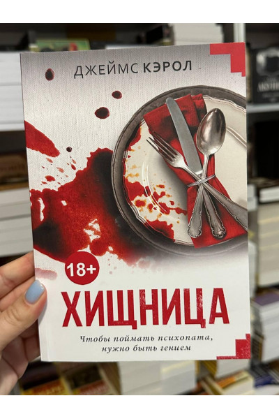 Хищница - Кэрол Джеймс (мягкий переплет)