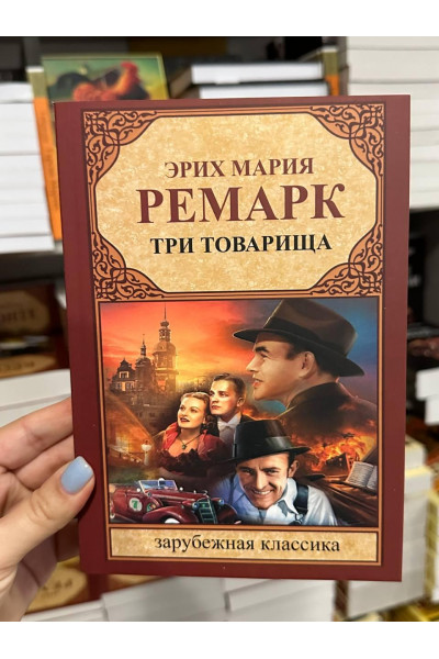 Три товарища - Эрих Мария Ремарк (мягкий переплёт )