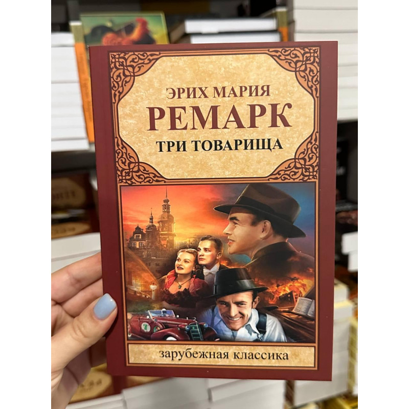 Три товарища - Эрих Мария Ремарк (мягкий переплёт )