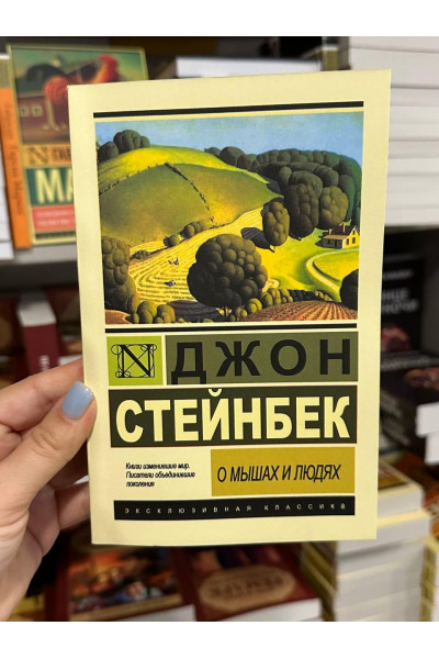 О мышах и людях - Джон Стейнбек (мягкий переплет ЭК)