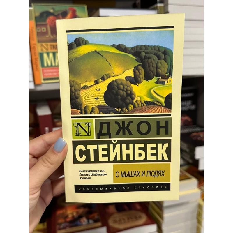 О мышах и людях - Джон Стейнбек (мягкий переплет ЭК)