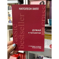 Думай и процветай - Наполеон Хилл (мягкий переплёт)