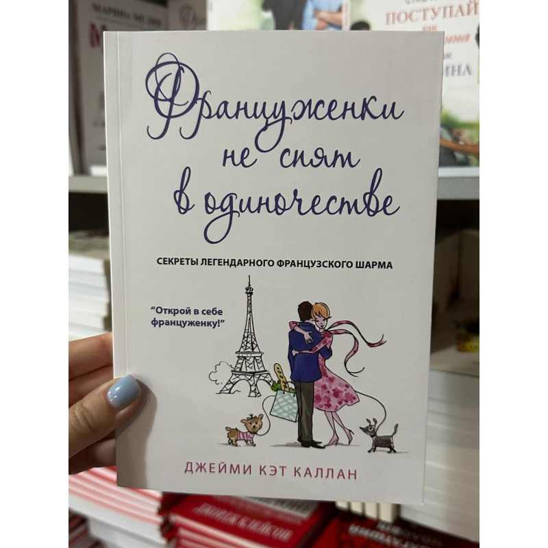 Француженки не спят в одиночестве - Джейми Кэт Каллан (мягкий перепл)