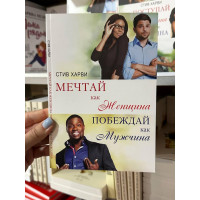 Мечтай как женщина побеждай как мужчина - Стив Харви (мягкий переплет)