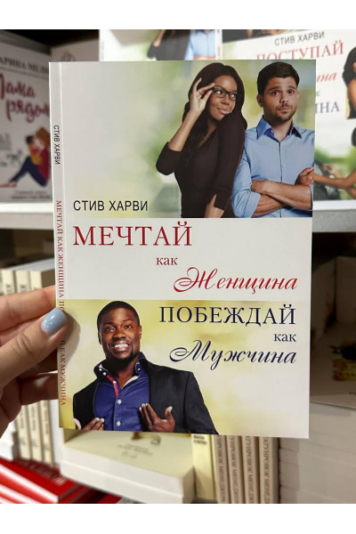 Мечтай как женщина побеждай как мужчина - Стив Харви (мягкий переплет)